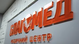 У луцькому "Благомеді" презентували нові відділення*
