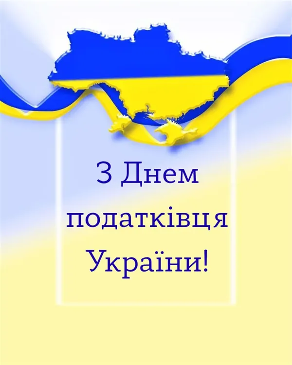 З Днем податківця України: красиві побажання у прозі та листівках