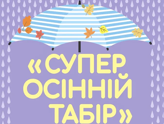 У Луцьку розпочали запис до осіннього табору в РЦ «Промінь»*