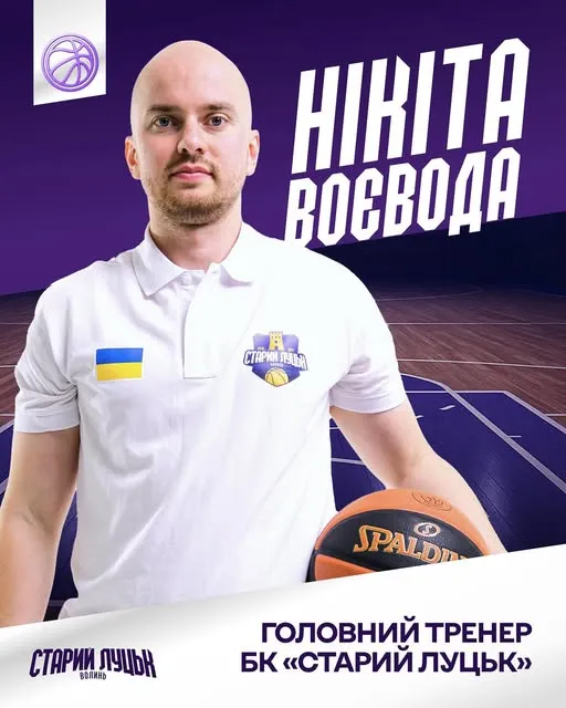 У баскетбольному клубі «Старий Луцьк-Університет» – новий головний тренер