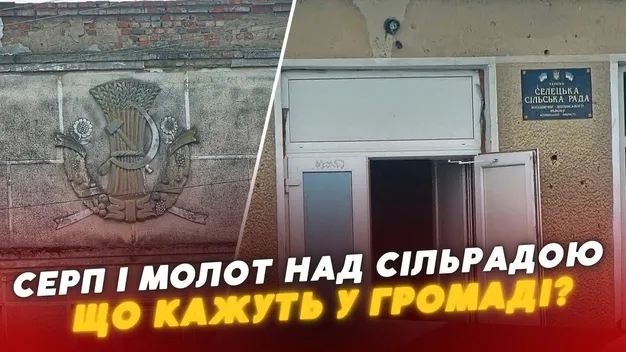 У селі біля Володимира на будівлі колишньої сільради «красується» серп та молот: що говорять у громаді (відео)