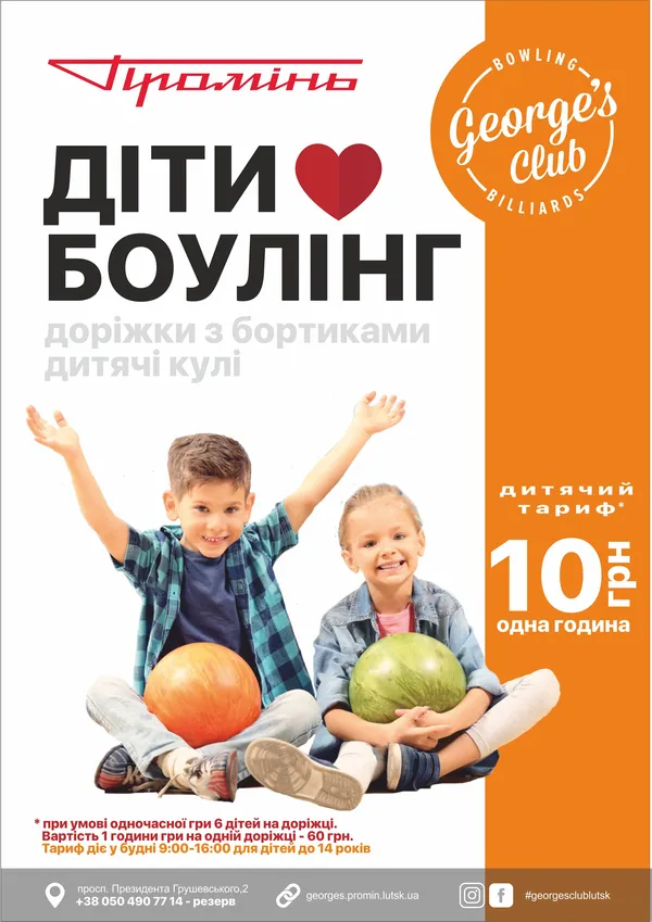 10 гривень за годину гри: «George's Club» пропонує знижки для дітей*