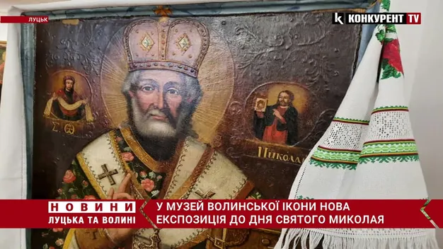 Музей Волинської ікони представив нову експозицію до Дня святого Миколая (відео)