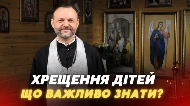 Кому заборонено бути хрещеними: луцький священник пояснив головні правила таїнства (відео)