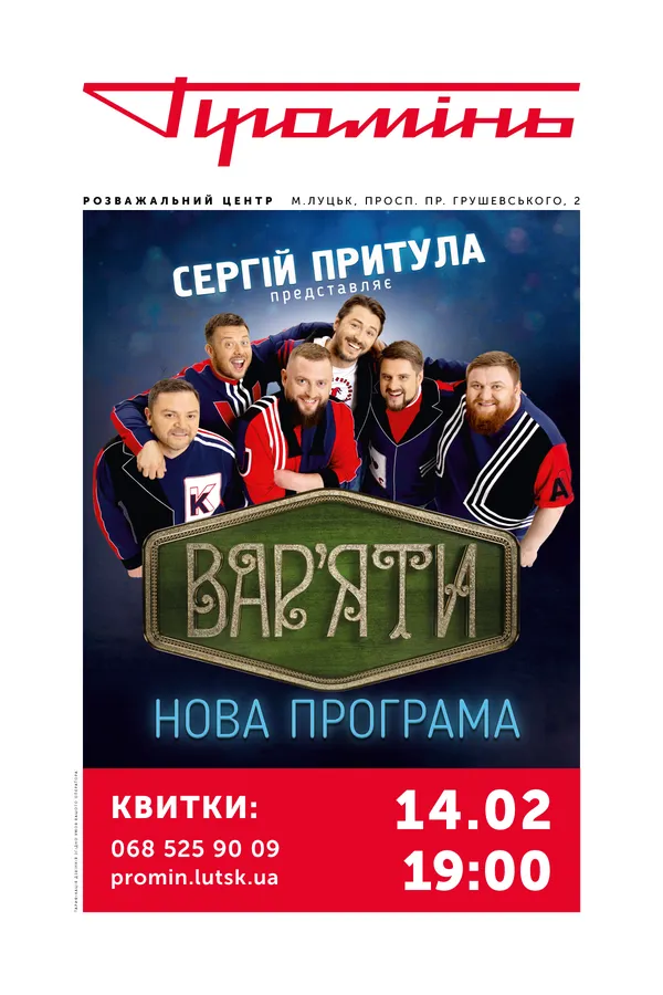 Сергій Притула і «Вар’яти шоу» презентують нову програму у «Промені»*