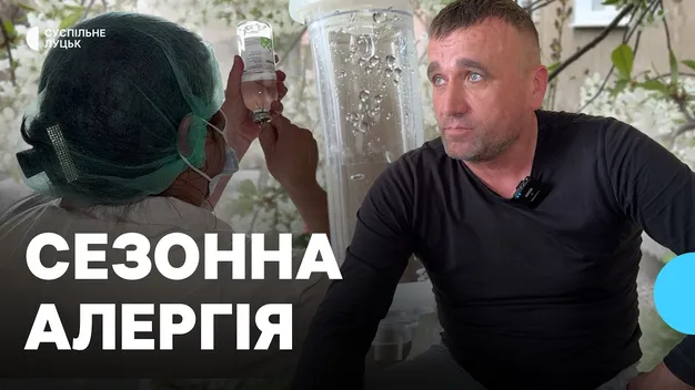 Лікування алергії на Волині: кількість хворих щороку зростає на 10% (фото, відео)