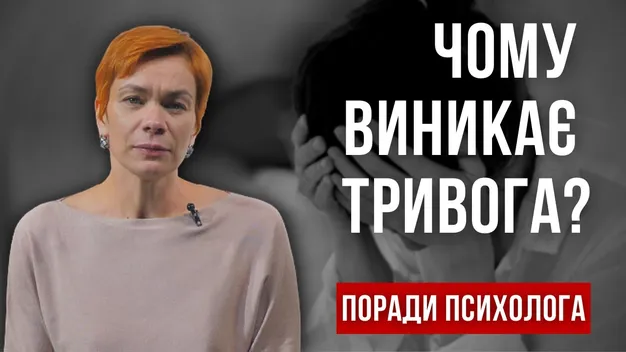 Як впоратися з тривогою: поради психолога (відео)