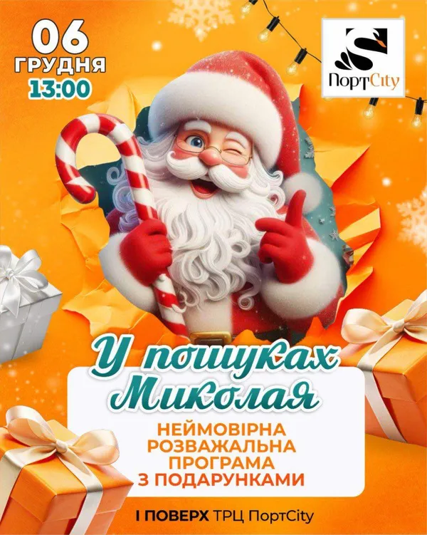 Де у Луцьку можна затусити зі Святим Миколаєм та Сантою на свята