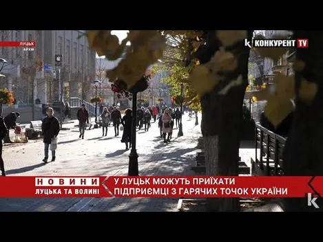 До Луцька можуть переїхати підприємства із зони бойових дій (відео)