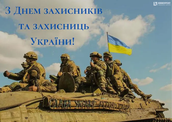 День захисників України: тематичні листівки з нагоди свята
