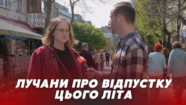 Чи планують лучани цього року їхати у відпустку: опитування (відео)