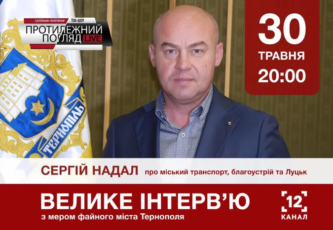 Велике інтерв’ю з мером файного міста Тернополя