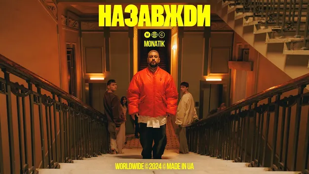 «Назавжди»:  лучанин Monatik випустив нову пісню