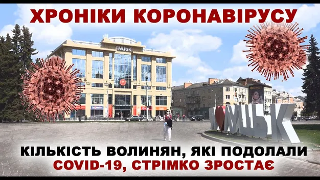 Кількість волинян, які подолали COVID-19, стрімко зростає