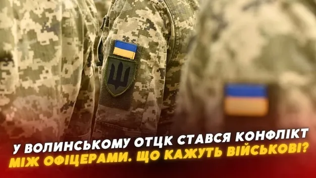 У Волинському ОТЦК – конфлікт між офіцерами (відео)