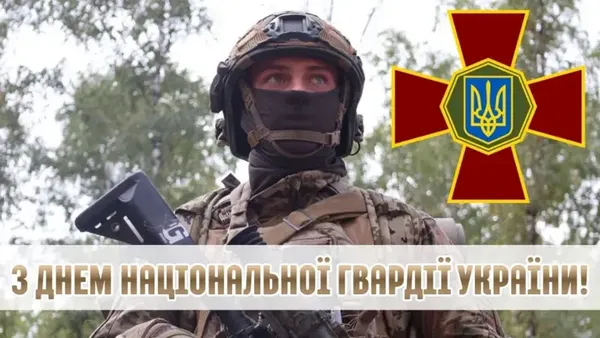День Національної гвардії України: привітання у картинках і словах