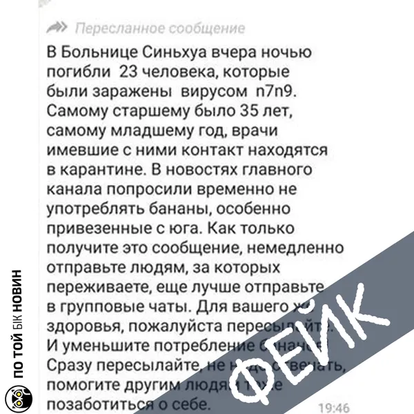 Коронавірус і банани: мережею ширяться «страшилки» про вірус із Китаю