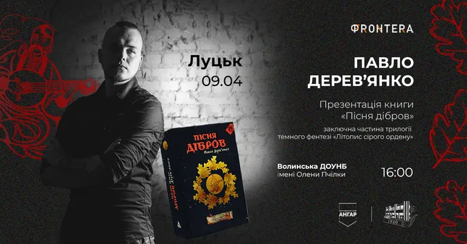 У Луцьку відбудеться презентація культового фентезі