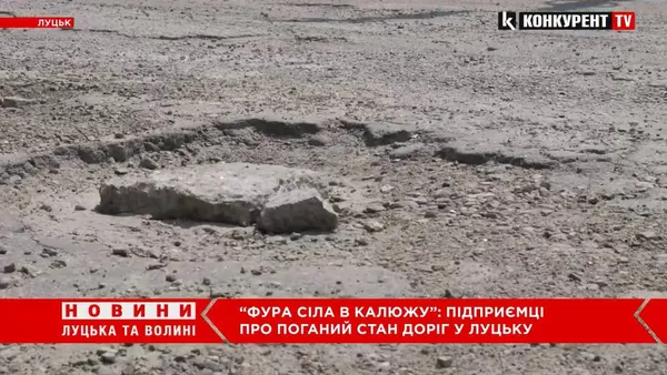 «Ями вже по коліна!»: власники бізнесу скаржаться на стан доріг у промислових зонах Луцька (відео)