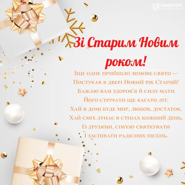 Привітання зі Старим Новим роком та Днем Василя: оригінальні листівки