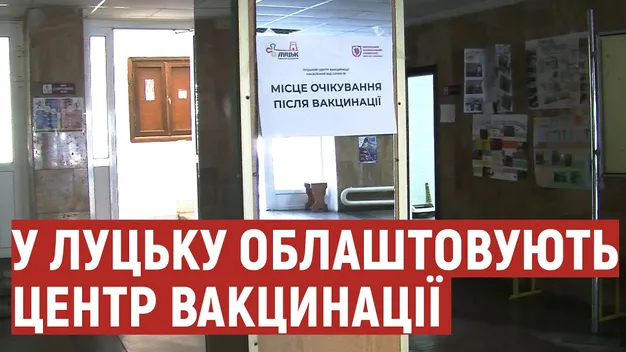 У Луцьку готують до відкриття перший вакцинальний центр