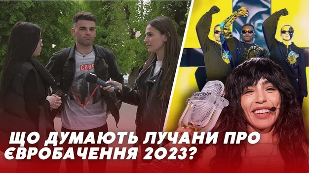 Що думають лучани про виступ TVORCHI на Євробаченні-2023 (опитування)