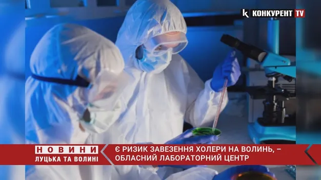 Є ризик завезення холери на Волинь, – обласний лабораторний центр (відео)
