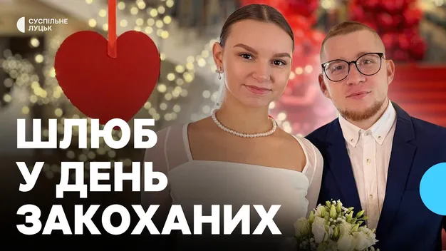 У Луцьку 14 лютого одружилися 12 пар закоханих (відео)
