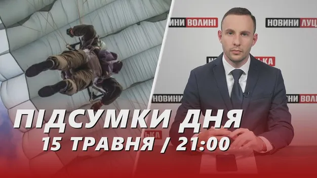 Головне у Луцьку: ТОП новин за середу, 15 травня