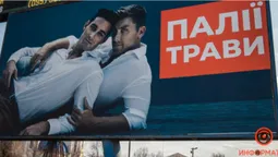 На Дніпровщині для боротьби з паліями трави встановили білборди з геями (фотофакт)
