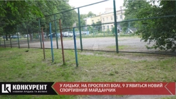 У центрі Луцька  з’явиться новий спортивний майданчик (відео)