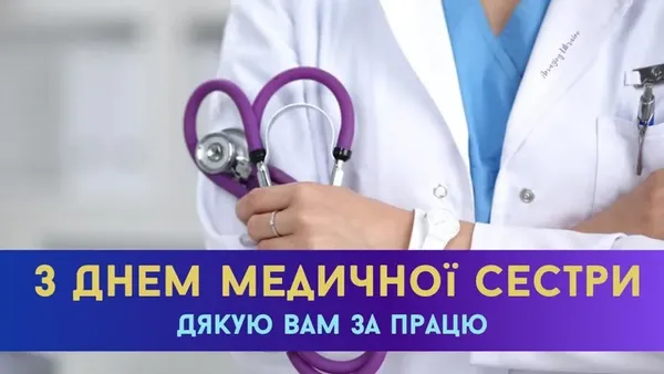 День медсестри: вітальні листівки та щирі слова тим, хто доглядає і рятує