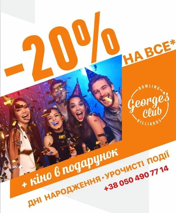 Щоп'ятниці «George's Club» робить знижки для леді*