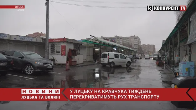 У Луцьку тимчасово перекрили рух транспорту на Кравчука (відео)