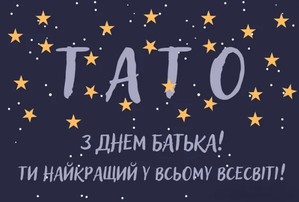 З Днем батька: гарні листівки і найкращі привітання