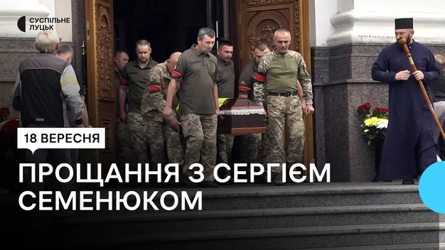У Луцьку попрощалися із 35-річним воїном Сергієм Семенюком (відео)