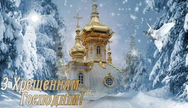 З Водохрещем: красиві привітання у віршах та листівках