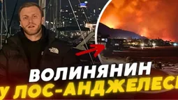«Поступово наближається до нас»: волинянин про пожежу у Лос-Анджелесі (відео)