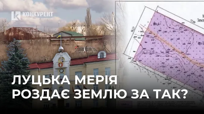 Для «Алєга й Сані» земля – за копійки: аукціон небаченої щедрості від луцької мерії (відео)