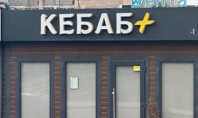 Власник пішов у ЗСУ: у Луцьку продають «кебабну» (фото)