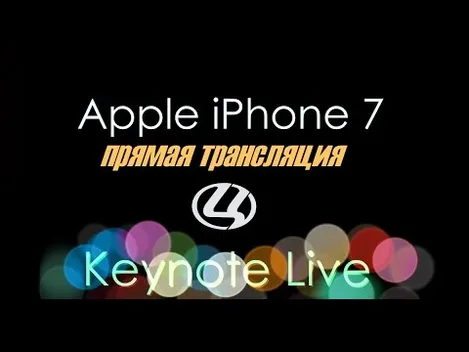 iPhone 7: онлайн-трансляція презентації Apple