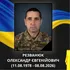 За три дні до 48-річчя: на війні загинув Герой з Волині Олександр Резванюк