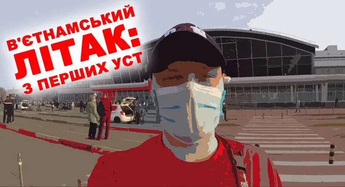 Евакуація з В'єтнаму: ведучий «Бандерштату» розповів, що насправді відбулося після приземлення