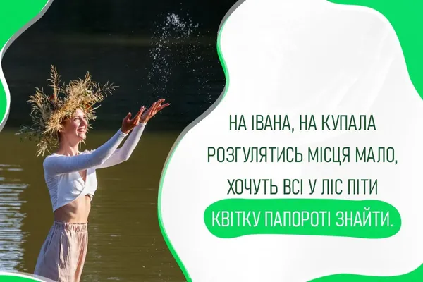 Привітання зі святом Івана Купала: листівки, вірші та проза до наймістичнішого дня року