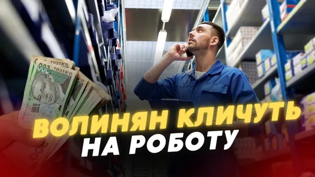 Зарплати приголомшують: волинян кличуть на «гарячі» вакансії (відео)