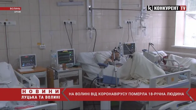 На Волині від коронавірусу померла 18-річна людина (відео)