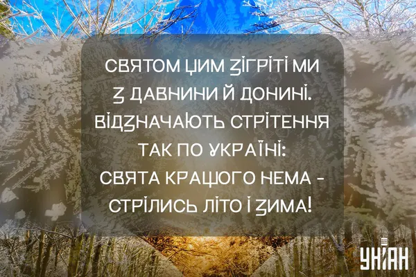 Стрітення Господнє: красиві листівки та теплі привітання