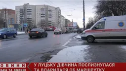 У Луцьку на слизькому переході травмувалася 16-річна дівчина (відео)