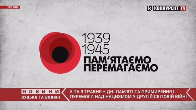 8 та 9 травня – День пам'яті та примирення і День перемоги над нацизмом у Другій світовій війні