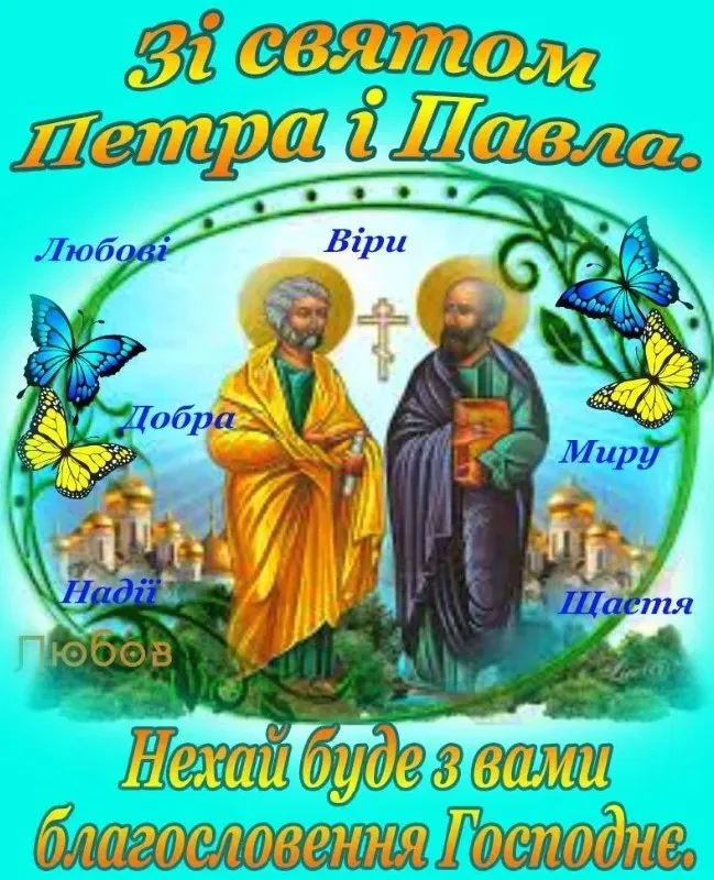 Петра і Павла 2026: красиві картинки й привітання зі святом